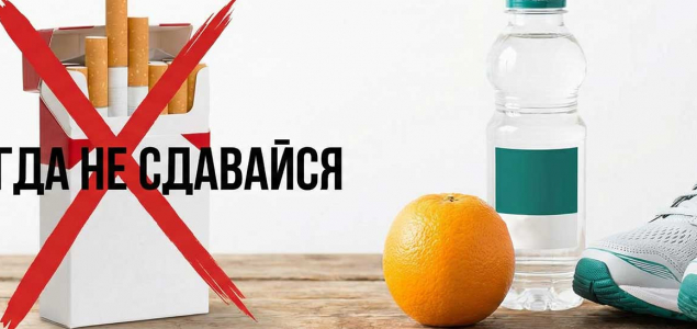 Продолжается неделя профилактики потребления никотиносодержащей продукции, объявленная Минздравом России
