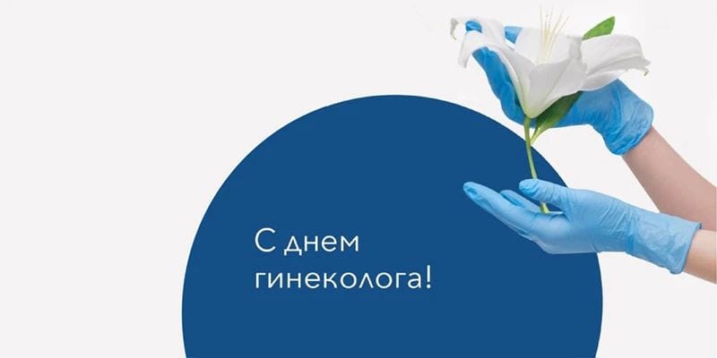 GynecologistDay