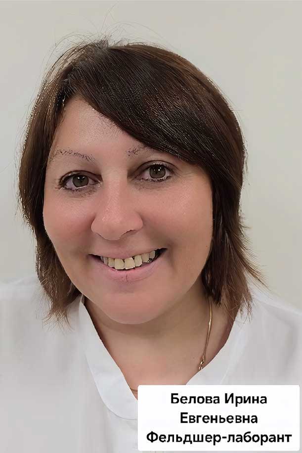 Белова Ирина Евгеньевна