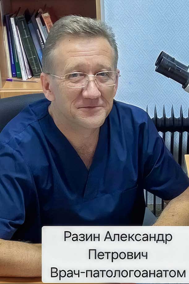 Разин Александр Петрович