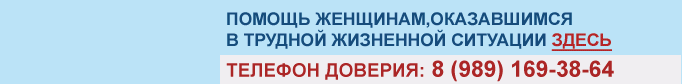 Помощь женщинам, оказавшимся в трудной ситуации