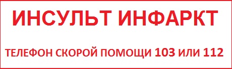 инсульт инфаркт