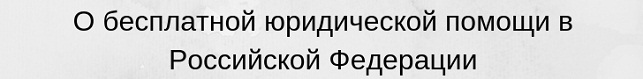 О бесплатной юридическое помощи в Российской Федерации