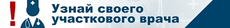 Узнай своего участкового врача